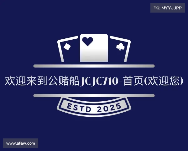 解读欢迎来到公赌船jcjc710-首页(欢迎您)